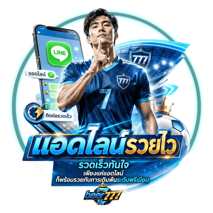 รวดเร็วทันใจเพียงแค่แอดไลน์