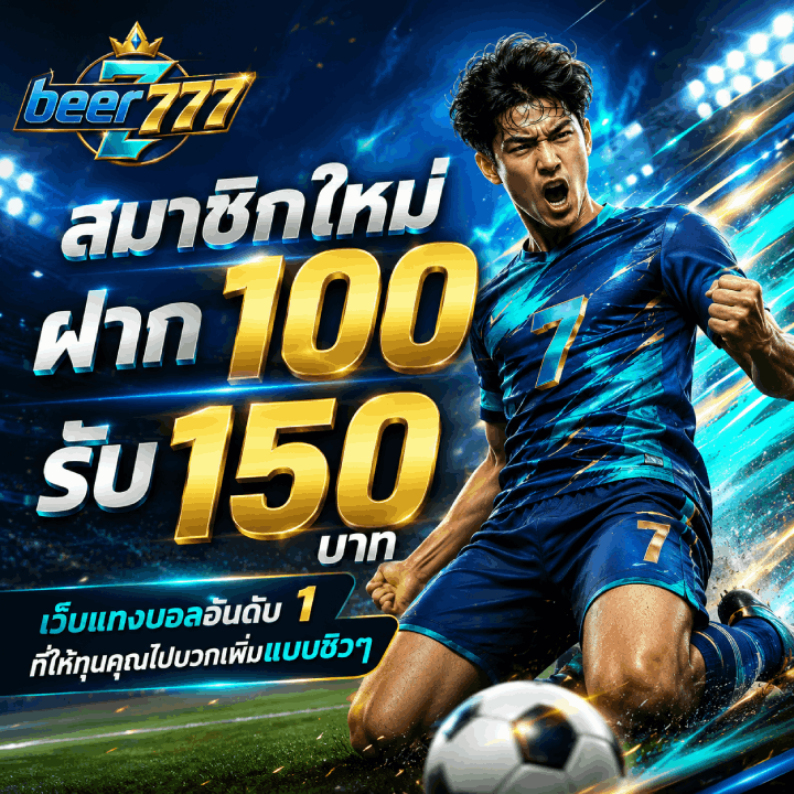 สมาชิกใหม่ ฝาก 100 รับ 150 บาท