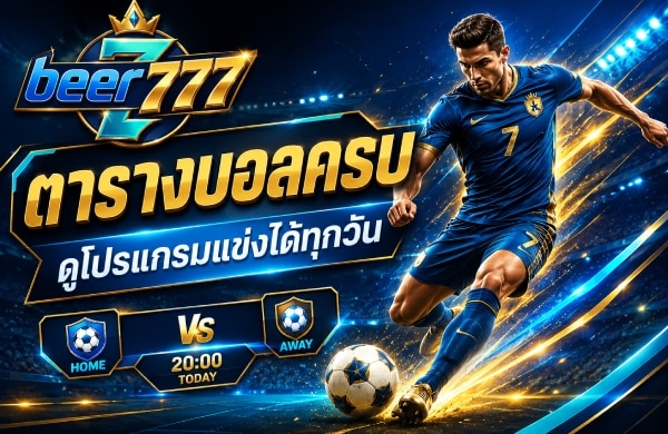 ตารางบอลครบ ดูโปรแกรมแข่งได้ทุกวัน banner beer777