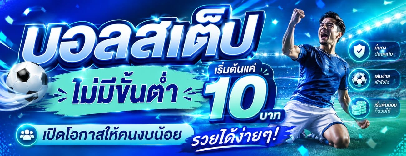 บอลสเต็ป ไม่มีขั้นต่ำ เริ่มต้นแค่ 10 บาท