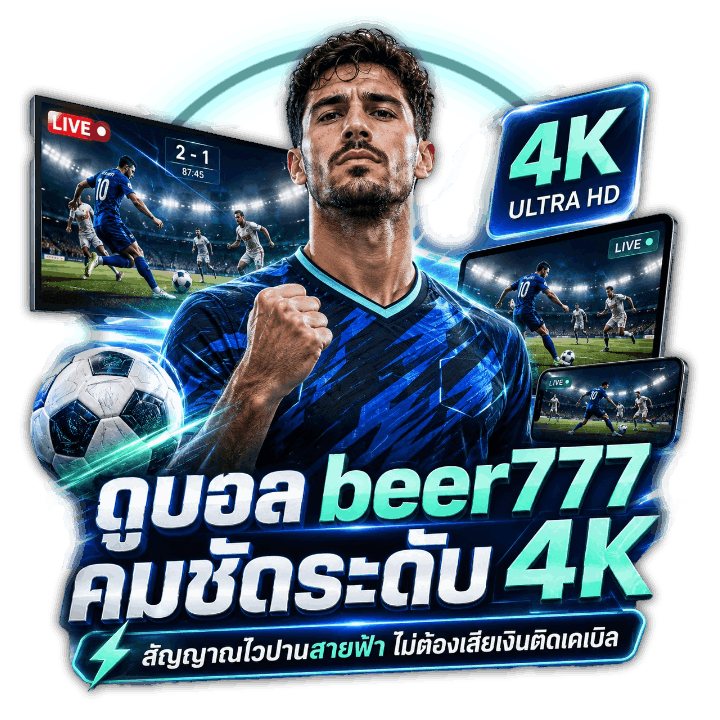 ดูบอล beer777 คมชัดระดับ 4K