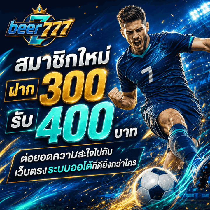 สมาชิกใหม่ ฝาก 300 รับ 400 บาท
