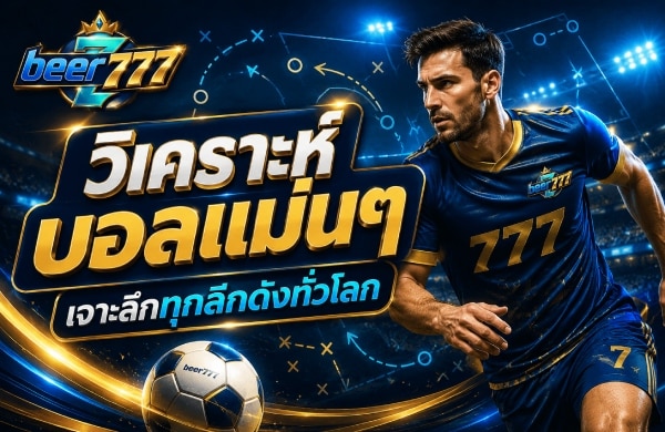 วิเคราะห์บอลแม่นๆ เจาะลึกทุกลึกดังทั่วโลก banner beer777