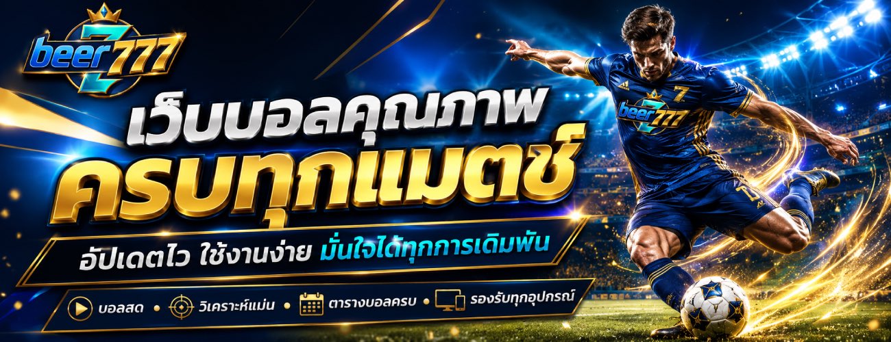 เว็บบอลคุณภาพ ครบทุกแมตซ์ banner beer777