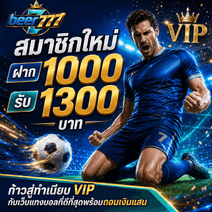 สมาชิกใหม่ ฝาก 1000 รับ 1300 บาท