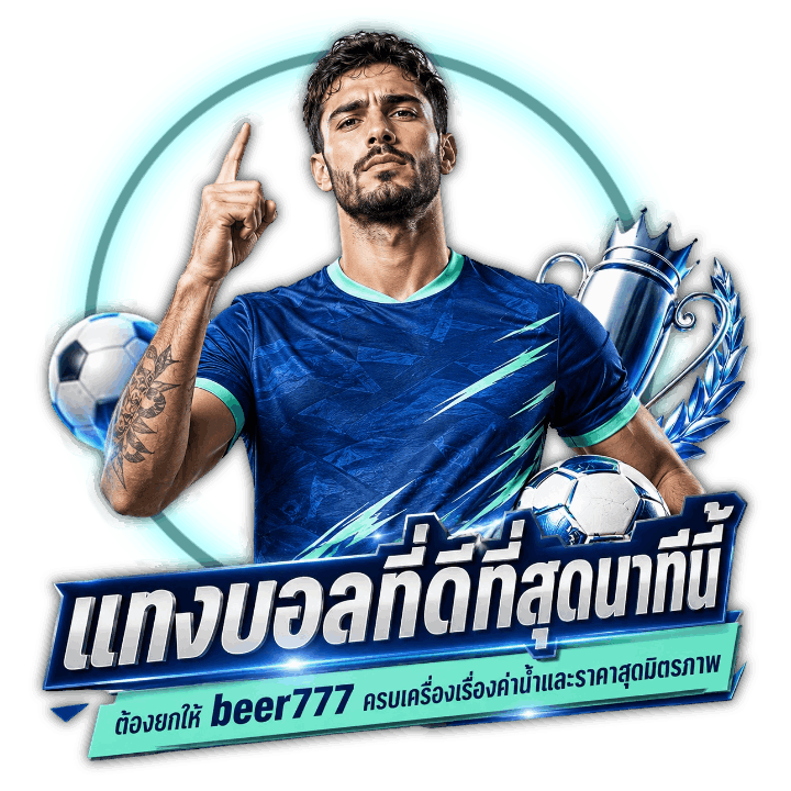 แทงบอลที่ดีที่สุดนาทีนี้ต้องยกให้ beer777