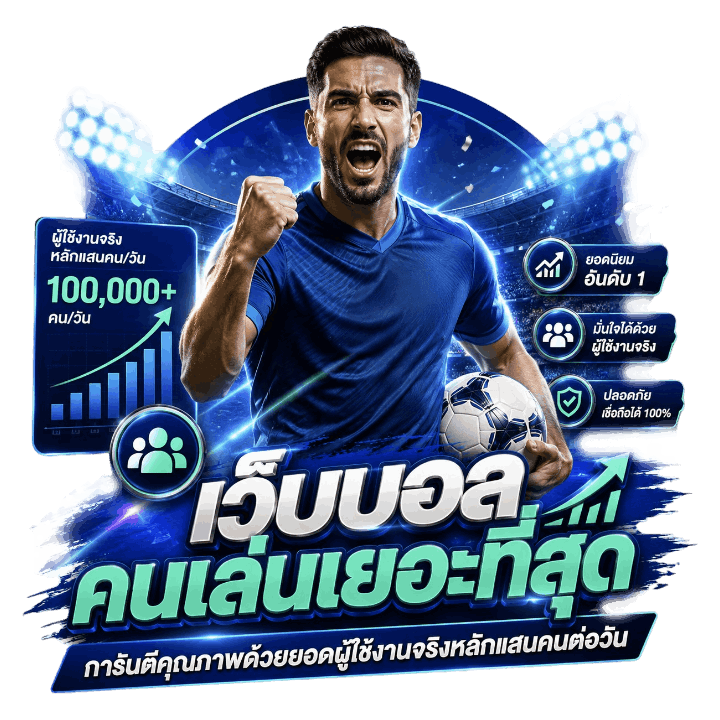 เว็บบอลคนเล่นเยอะที่สุด