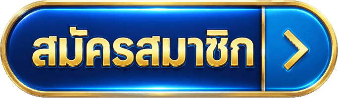 สมัครสมาชิก