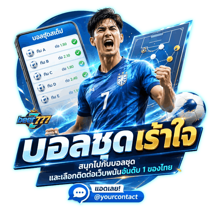 สนุกเร้าใจไปกับบอลชุด