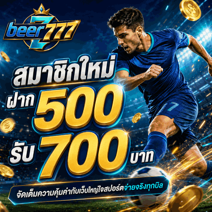 สมาชิกใหม่ ฝาก 500 รับ 700 บาท