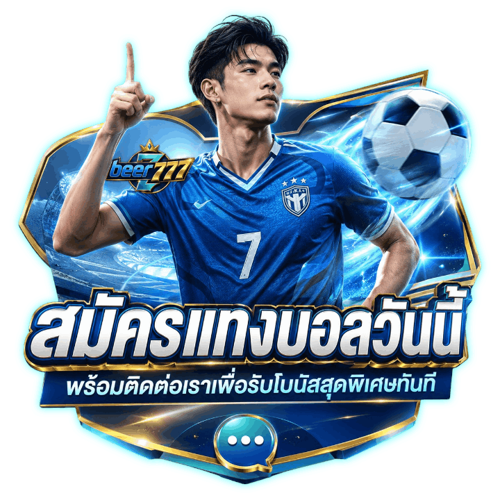 สมัครแทงบอลวันนี้