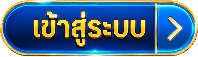 เข้าสู่ระบบ