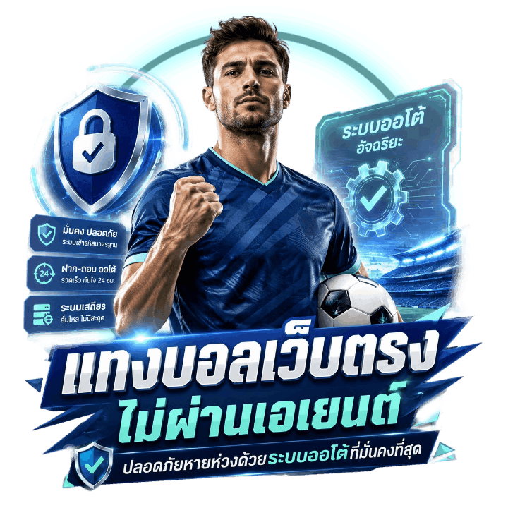 แทงบอลเว็บตรง ไม่ผ่านเอเยนต์