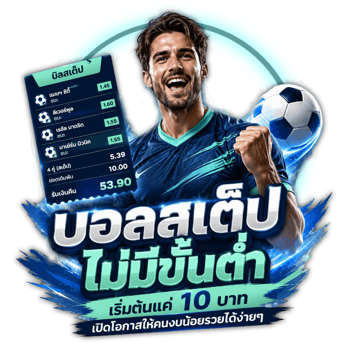บอลสเต็ป ไม่มีขั้นต่ำแถมยังเริ่มต้นแค่ 10 บาท