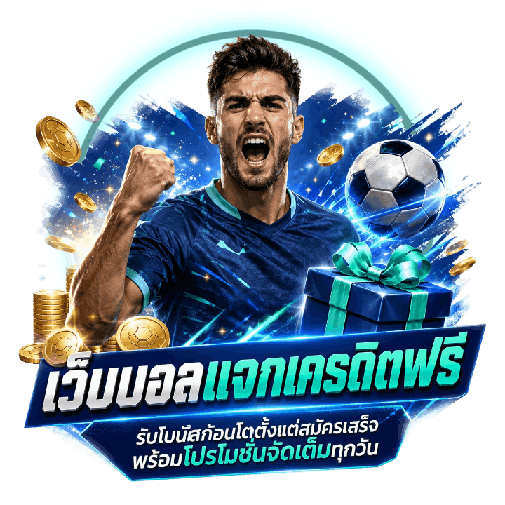 เว็บบอลแจกเครดิตฟรีรับโบนัสก้อนโต