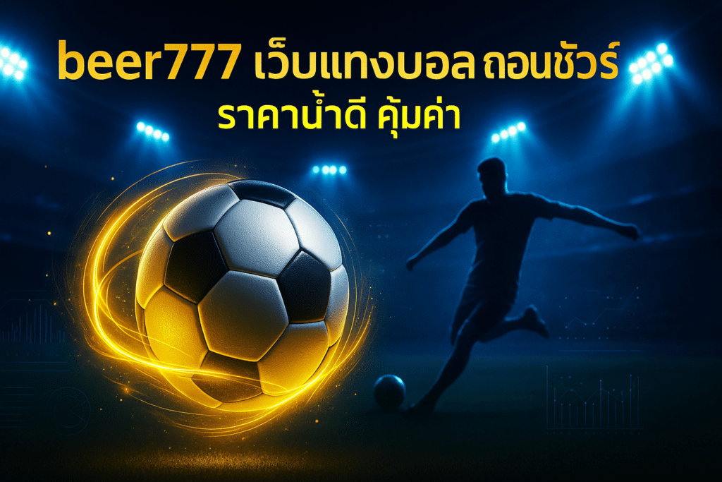 beer777 เว็บแทงบอล ถอนชัวร์