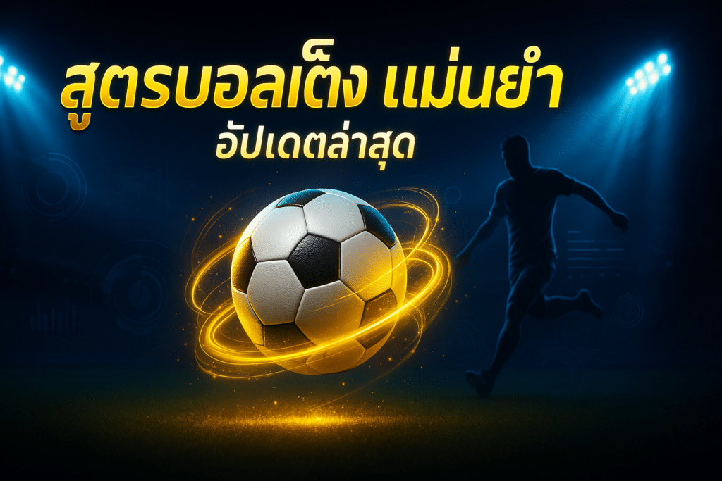 สูตรบอลเต็ง แม่นยำ