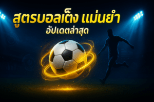 สูตรบอลเต็ง แม่นยำ