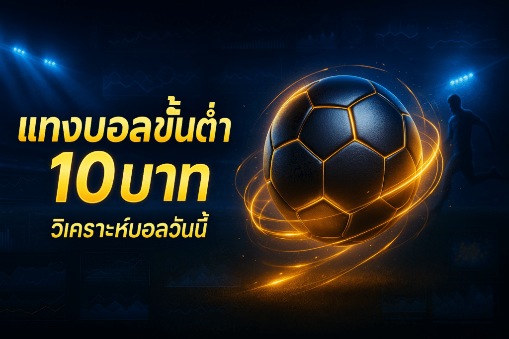 แทงบอลขั้นต่ำ 10บาท