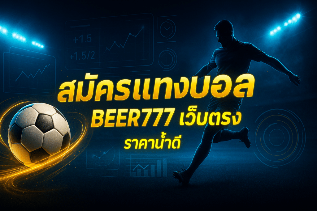 สมัครแทงบอล beer777 เว็บตรง