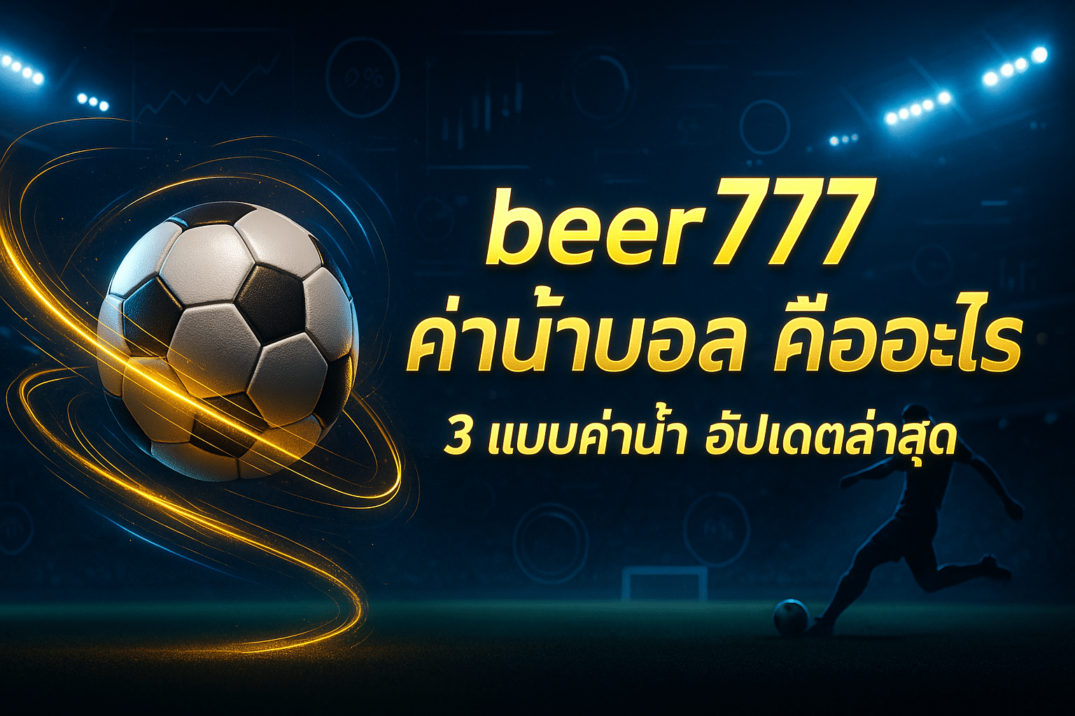 beer777 ค่าน้ำบอล คืออะไร