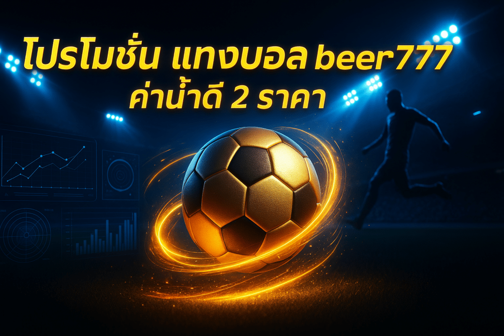โปรโมชั่น แทงบอล beer777