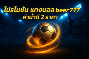 โปรโมชั่น แทงบอล beer777