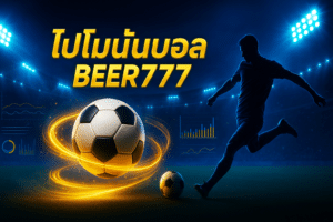 โปรโมชั่นบอล beer777