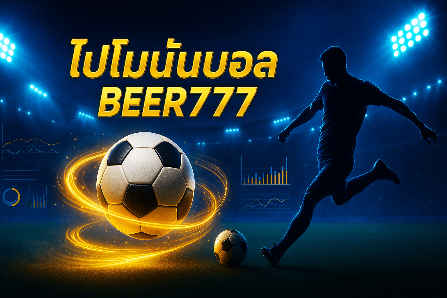 โปรโมชั่นบอล beer777