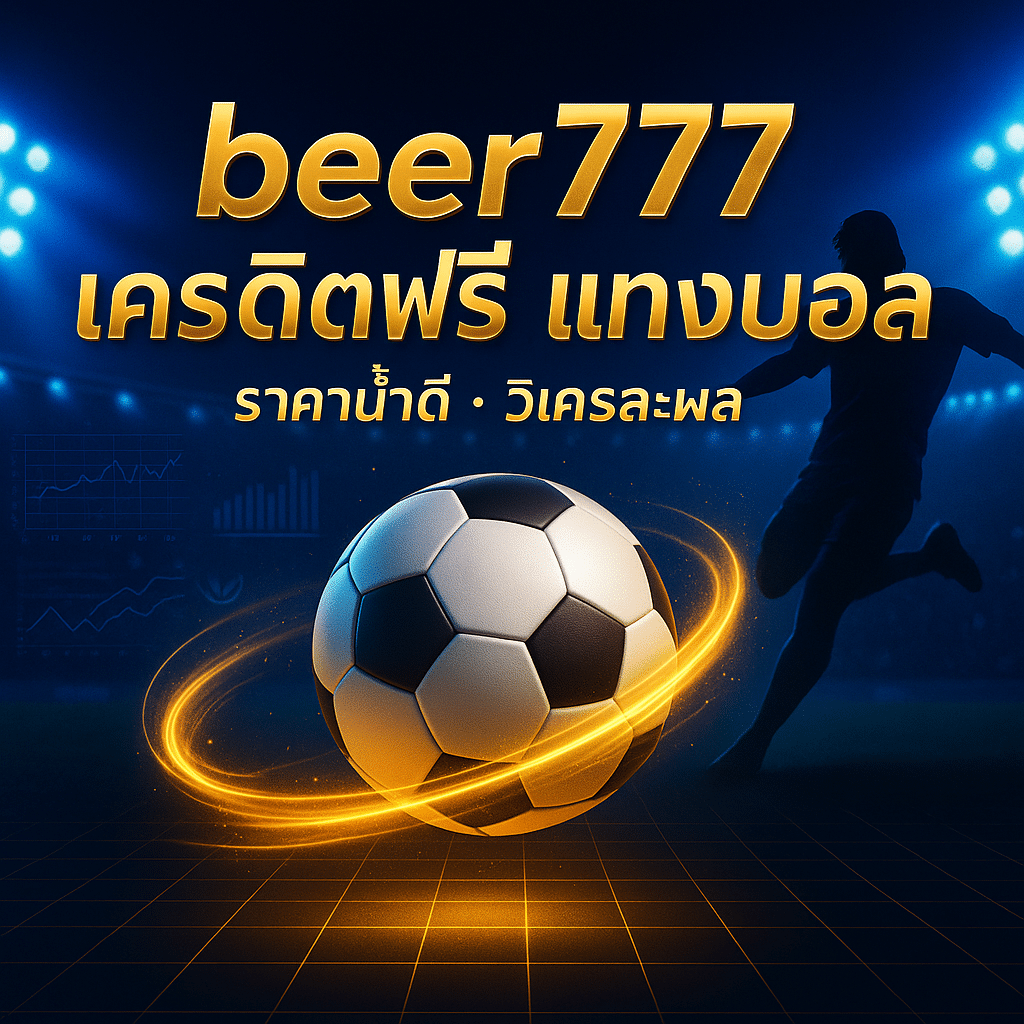 beer777 เครดิตฟรี แทงบอล
