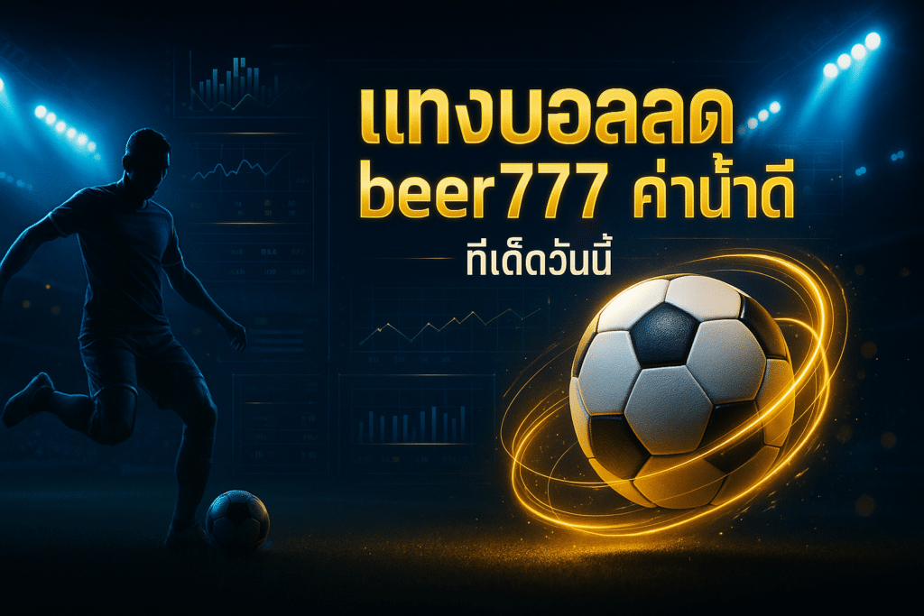 แทงบอลสด beer777 ค่าน้ำดี