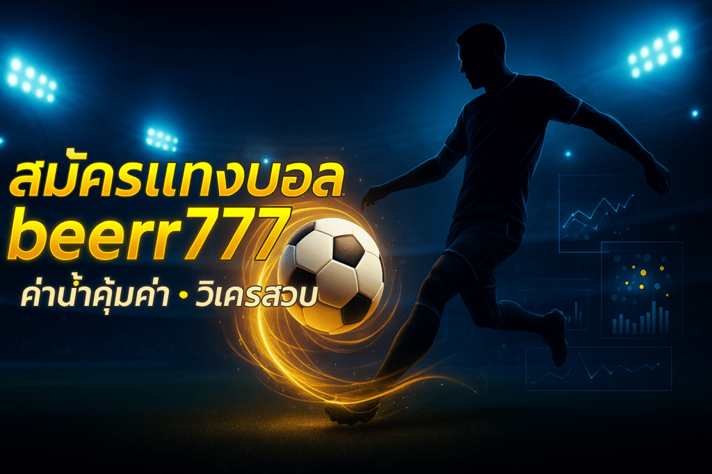 สมัครแทงบอล beer777