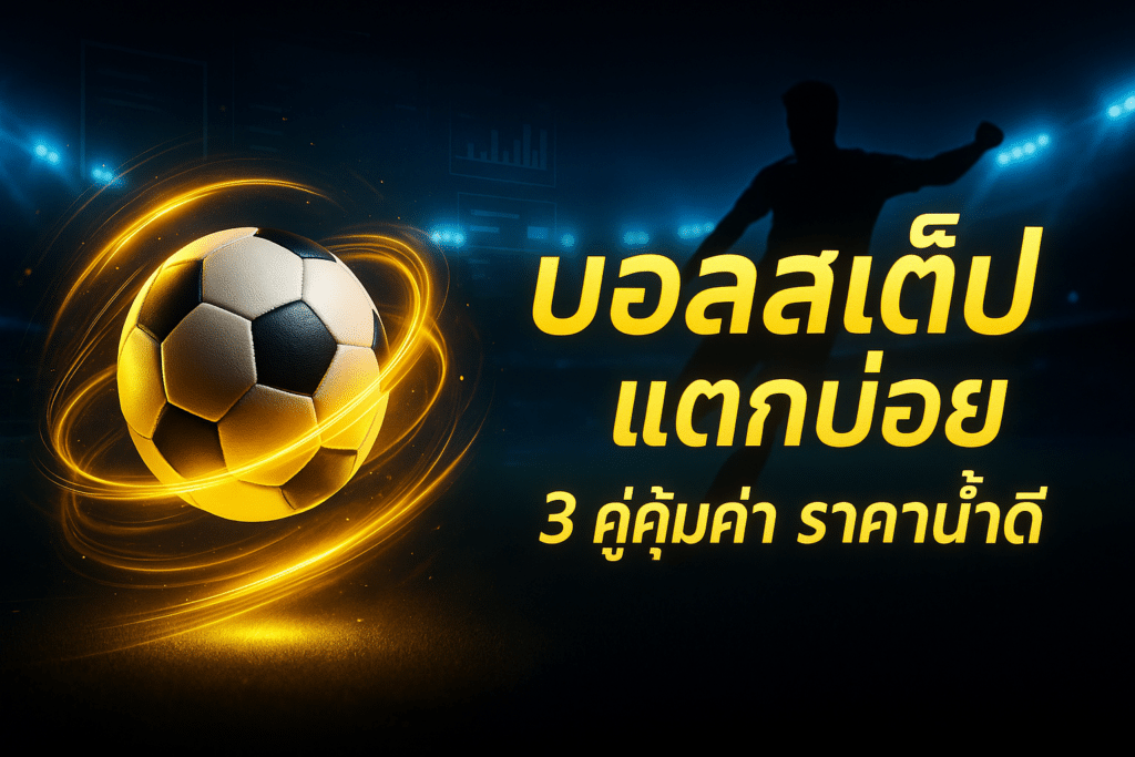 บอลสเต็ป แตกบ่อย